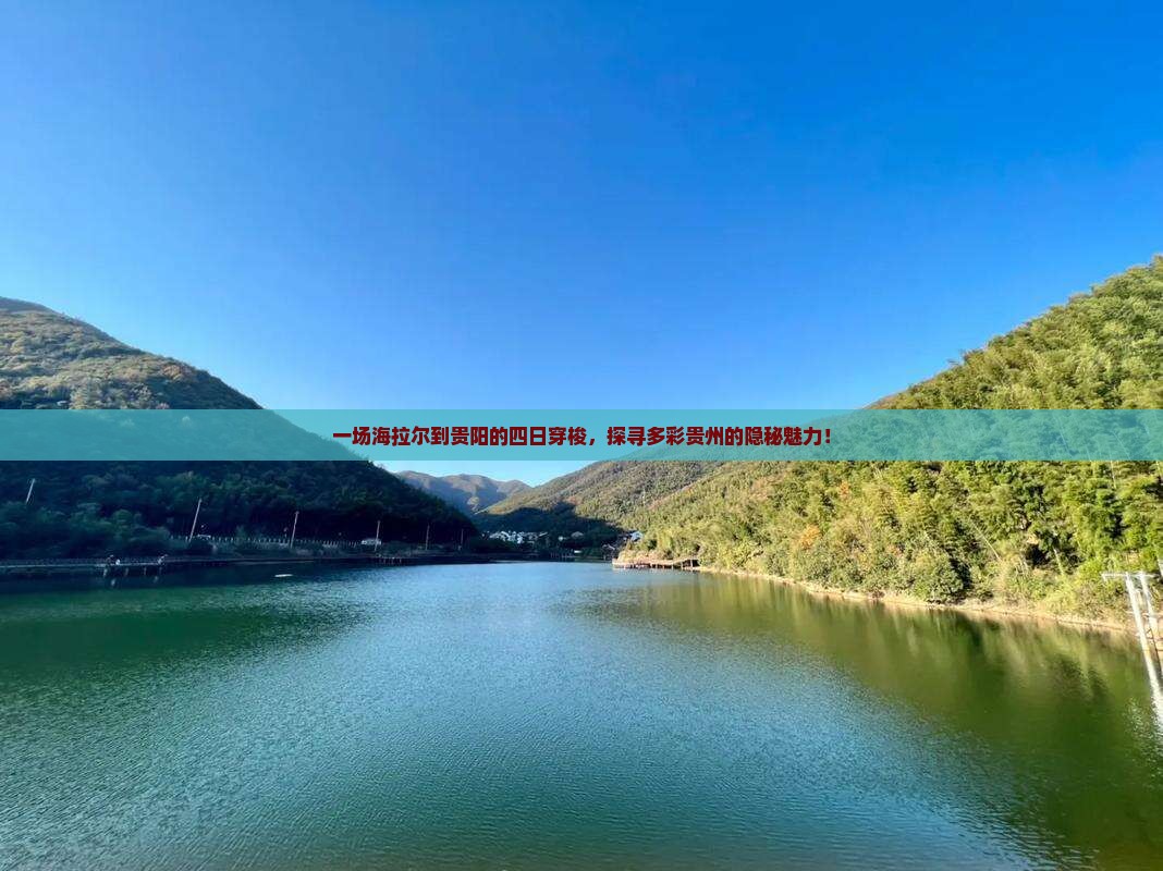 海拉尔去贵州贵阳四日游