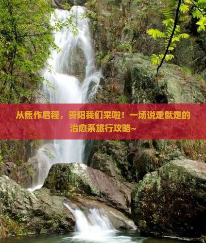 焦作到贵州贵阳攻略
