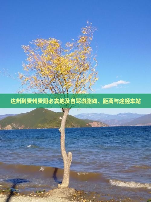 达州到贵州贵阳必去地