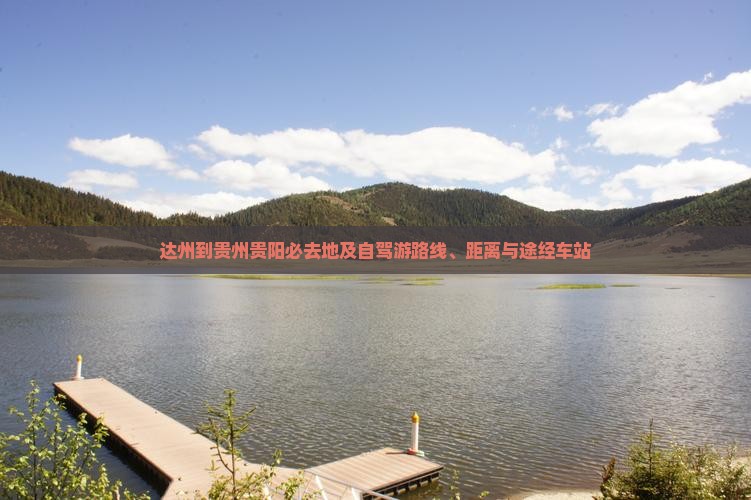 达州到贵州贵阳必去地