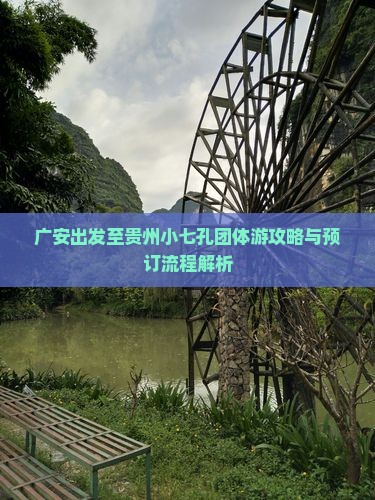 广安到贵州小七孔团体旅游