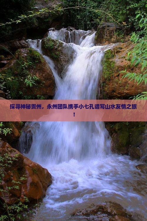 永州去贵州小七孔团体旅游
