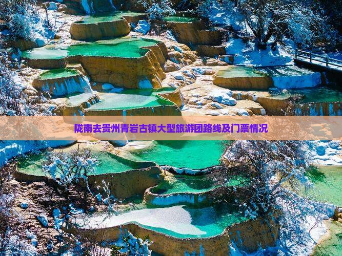 陇南去贵州青岩古镇大型旅游团