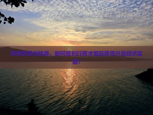 郑州到贵州哪里玩