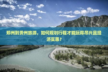 郑州到贵州哪里玩