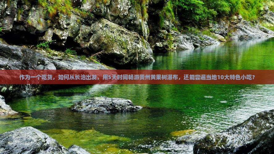 长治到贵州黄果树瀑布旅游小吃