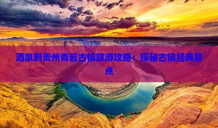 酒泉去贵州青岩古镇一日