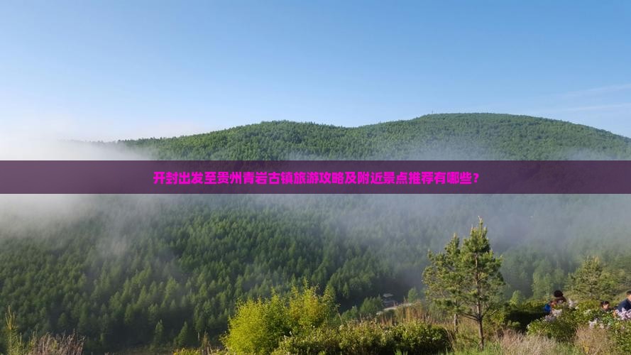 开封到贵州青岩古镇哪里玩