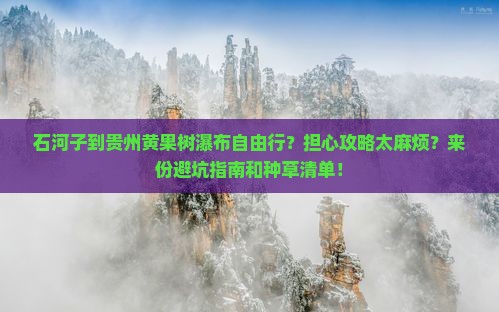 石河子到贵州黄果树瀑布自由行