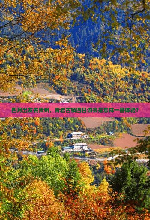 四月去贵州青岩古镇四日游