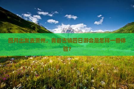 四月去贵州青岩古镇四日游