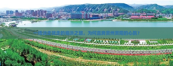 临沂到贵州贵阳个人游