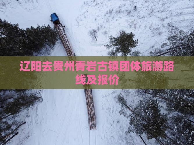辽阳去贵州青岩古镇团体旅游