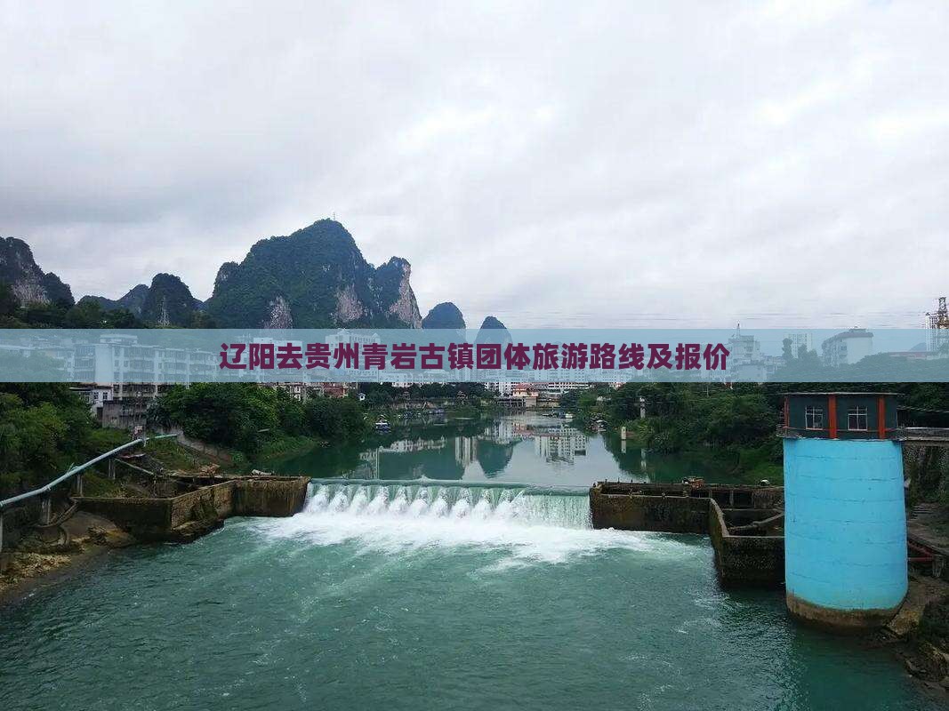 辽阳去贵州青岩古镇团体旅游
