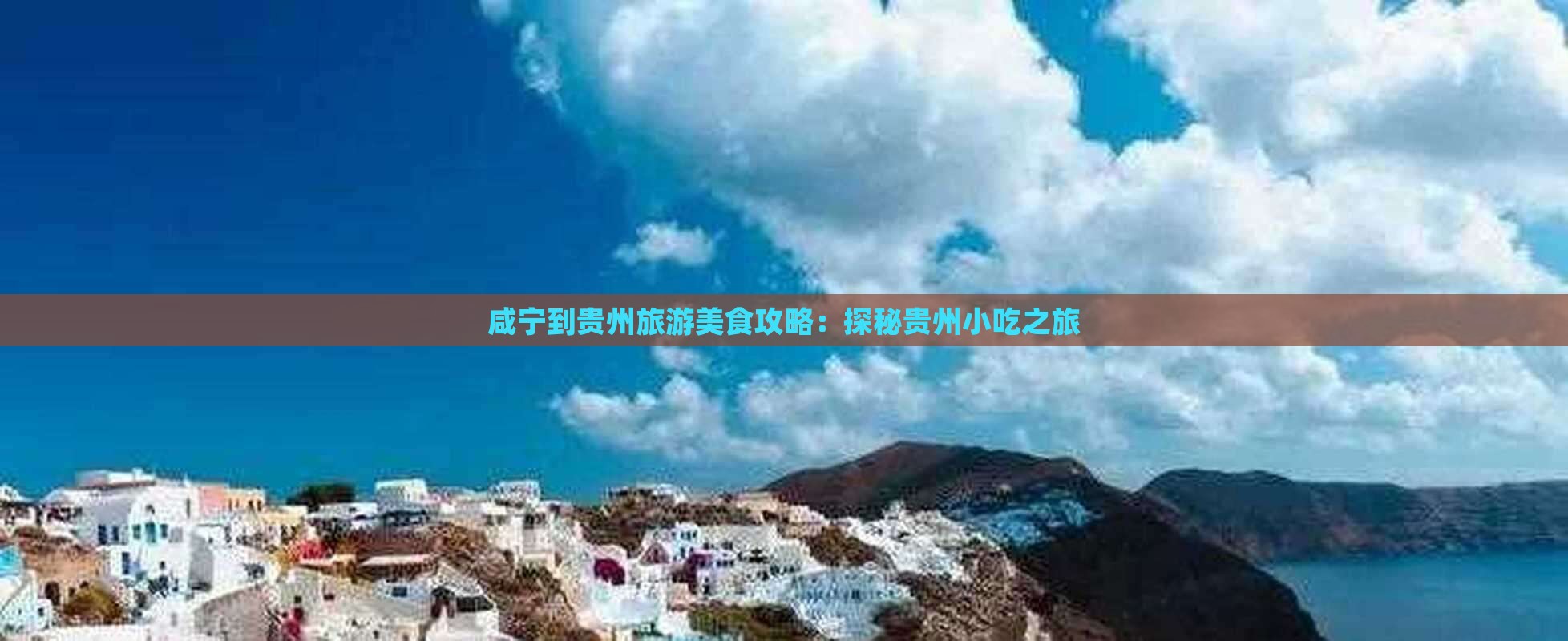 咸宁到贵州旅游小吃