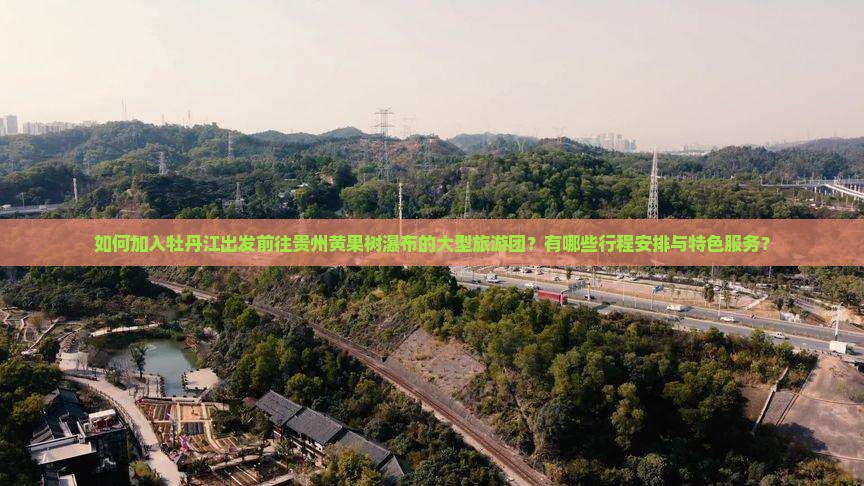 牡丹江去贵州黄果树瀑布大型旅游团