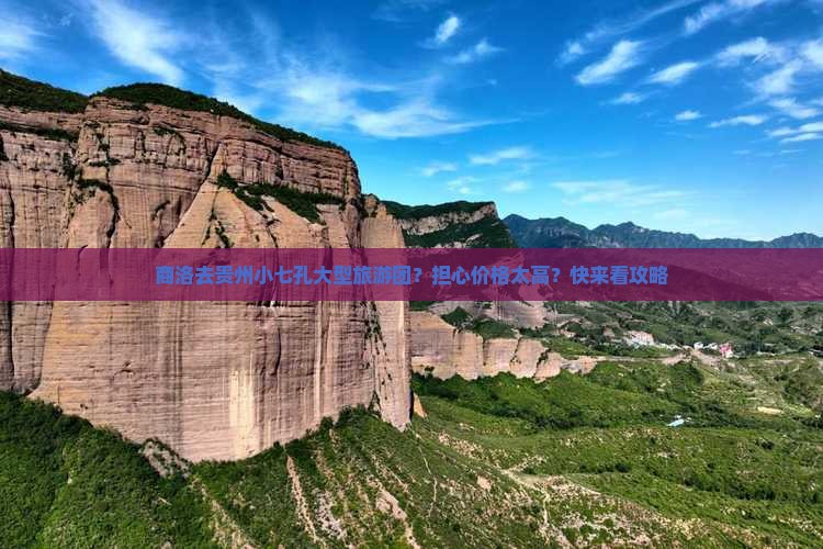 商洛去贵州小七孔大型旅游团