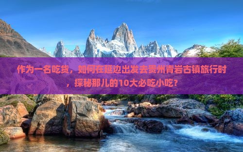 延边去贵州青岩古镇旅游小吃