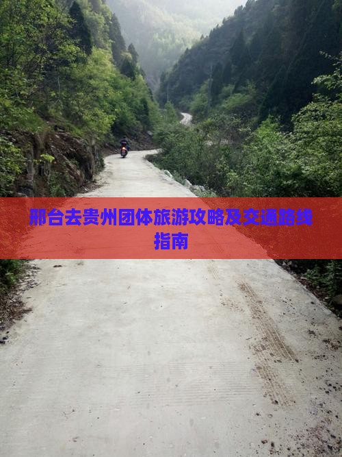邢台去贵州团体旅游