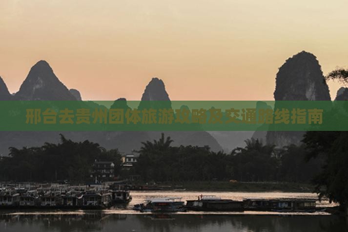 邢台去贵州团体旅游