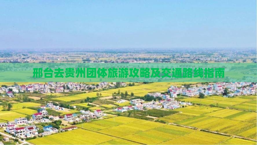 邢台去贵州团体旅游