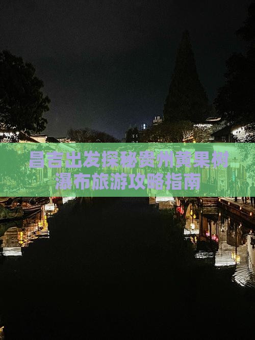 昌吉到贵州黄果树瀑布个人游