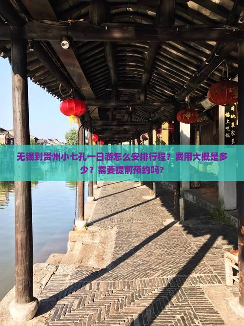无锡去贵州小七孔一日