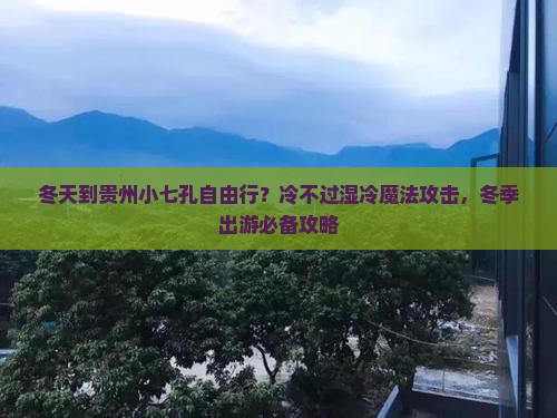 冬天到贵州小七孔自由行