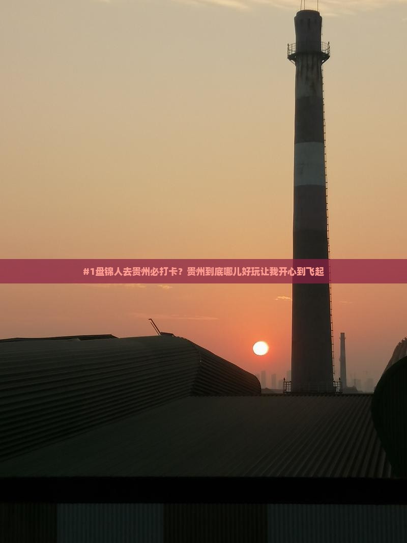 盘锦去贵州哪里玩
