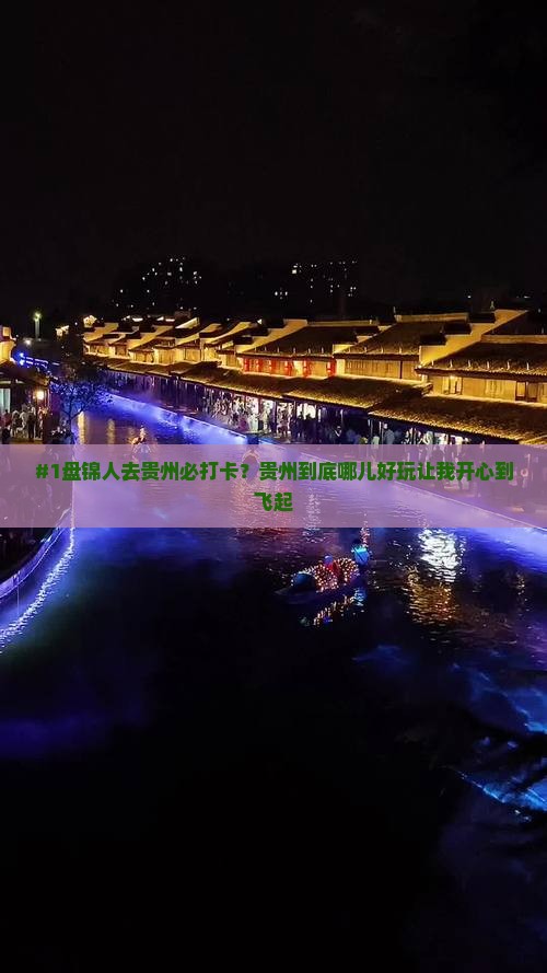 盘锦去贵州哪里玩