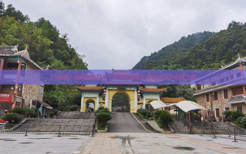 盘锦去贵州哪里玩