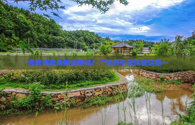 广元去贵州黄果树瀑布哪里玩