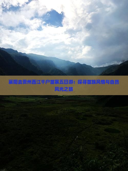 襄阳去贵州西江千户苗寨五日游