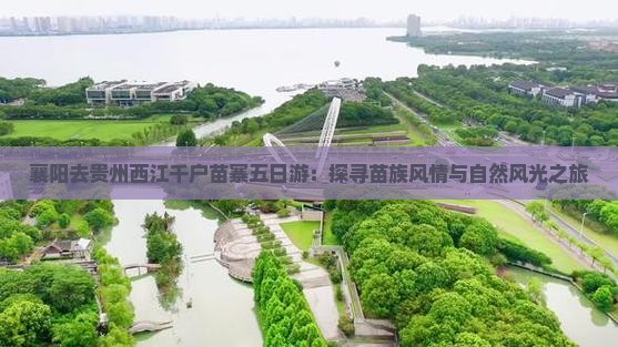 襄阳去贵州西江千户苗寨五日游