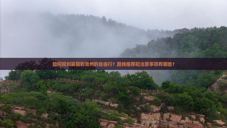 襄阳去贵州自由行