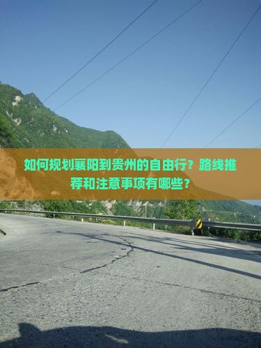 襄阳去贵州自由行