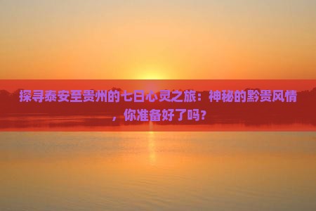 泰安到贵州七日游