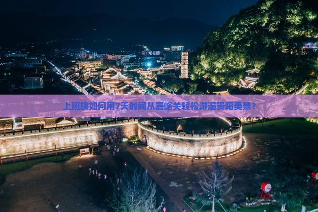嘉峪关去贵州贵阳个人游
