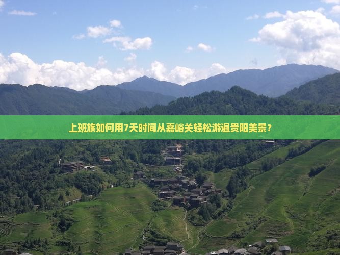 嘉峪关去贵州贵阳个人游