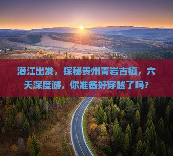 潜江到贵州青岩古镇六日游
