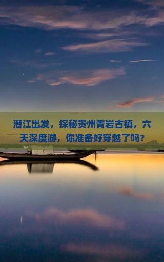 潜江到贵州青岩古镇六日游