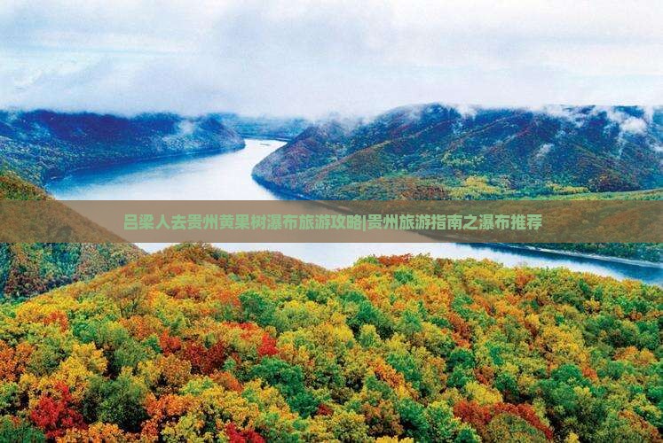 吕梁去贵州黄果树瀑布个人游