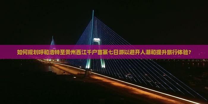 呼和浩特去贵州西江千户苗寨七日游
