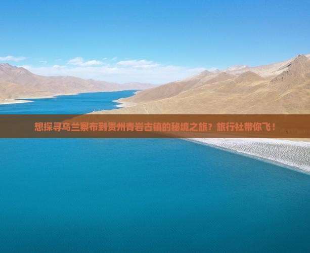 乌兰察布去贵州青岩古镇旅行社