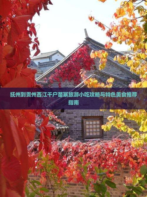抚州到贵州西江千户苗寨旅游小吃