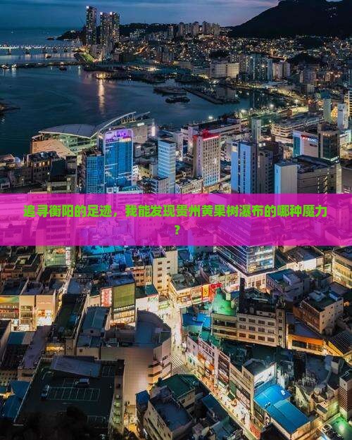衡阳去贵州黄果树瀑布个人游
