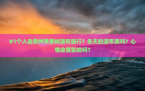 冬天去贵州黄果树瀑布个人游