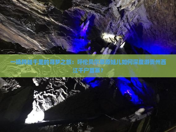 呼伦贝尔去贵州西江千户苗寨三日游