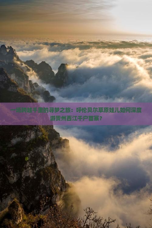 呼伦贝尔去贵州西江千户苗寨三日游