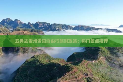五月去贵州贵阳自由行
